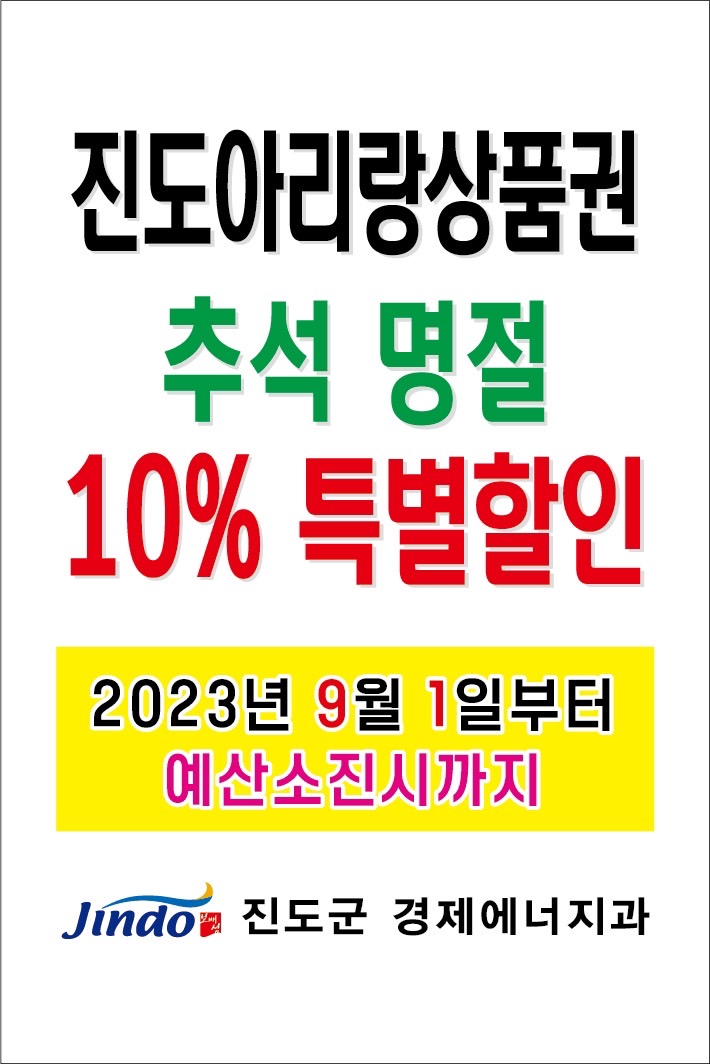 진도군, 추석맞이 진도아리랑상품권 10% 할인 판매 실시 이미지