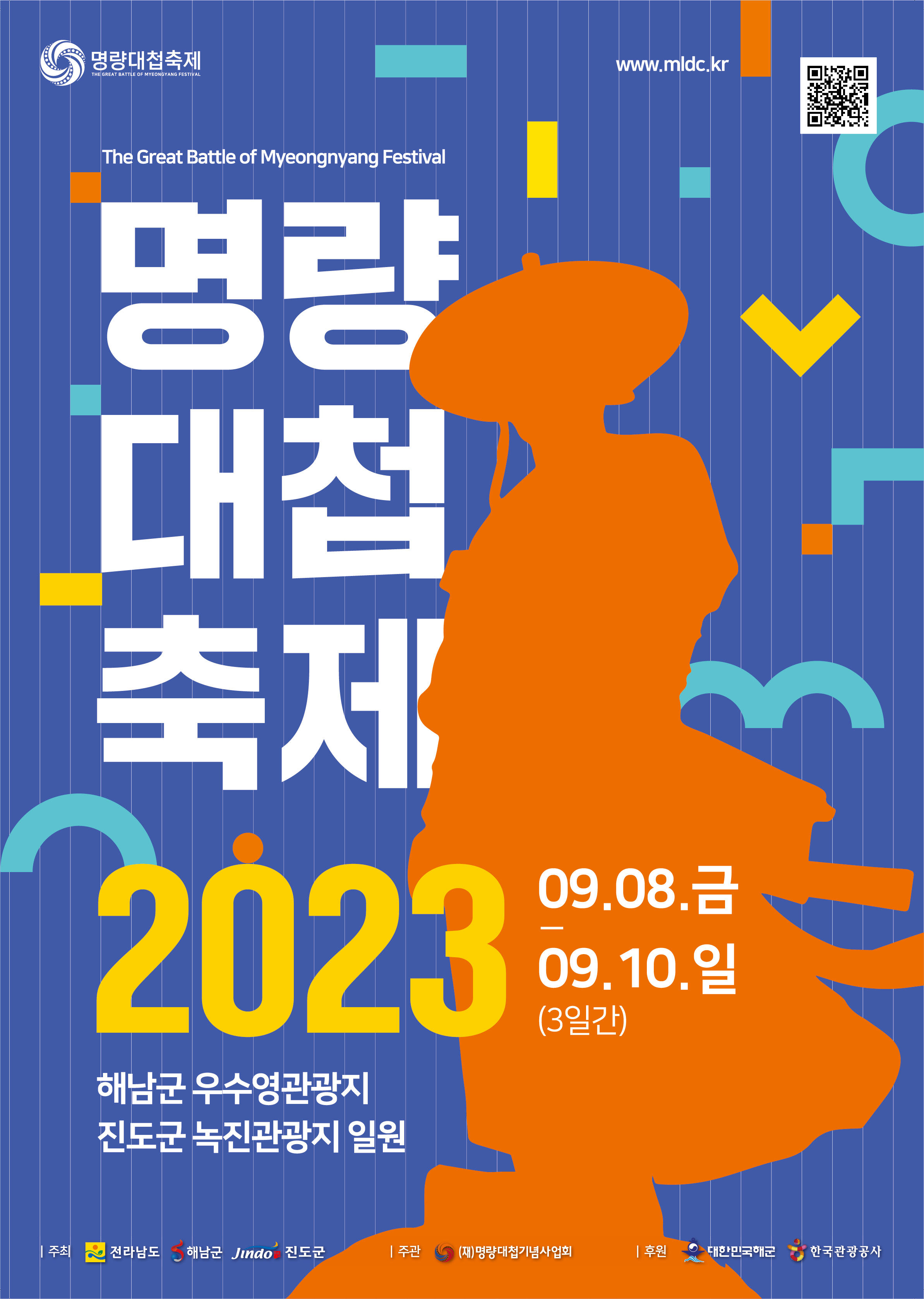 2023 명량대첩축제는 진도부터 출발해요! 이미지