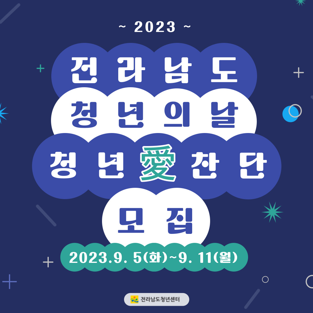 2023년 전라남도 청년의 날 행사관련 자원봉사자 모집 이미지