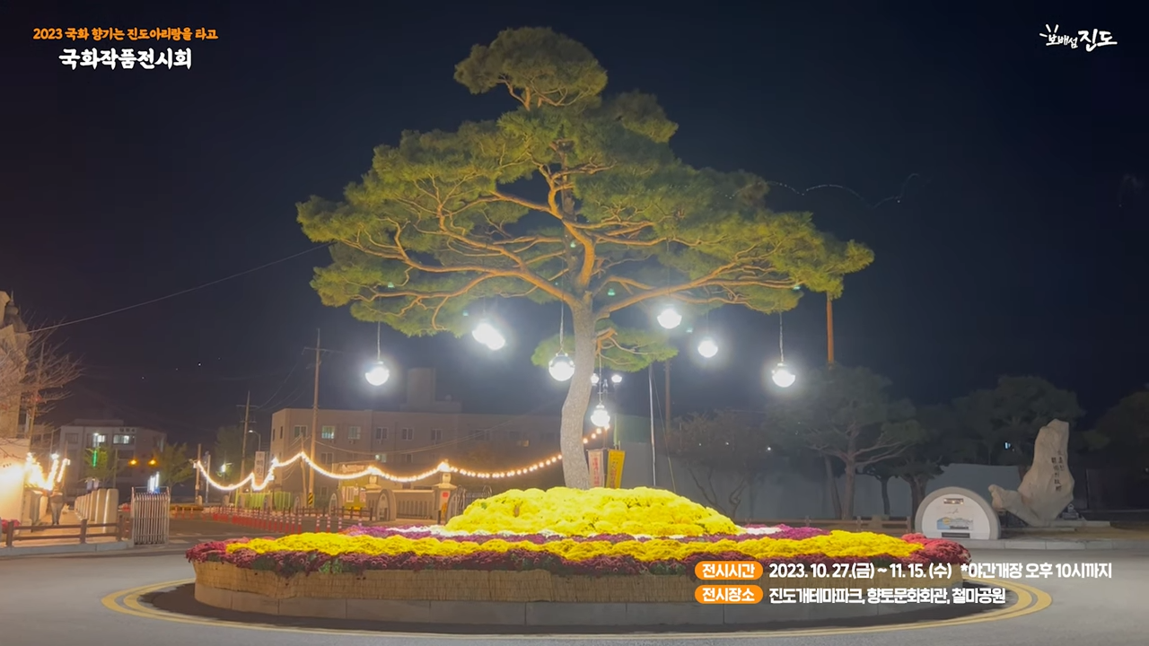 2023 '국화 향기는 진도아리랑을 타고' 국화작품전시회 야간개장! 이미지