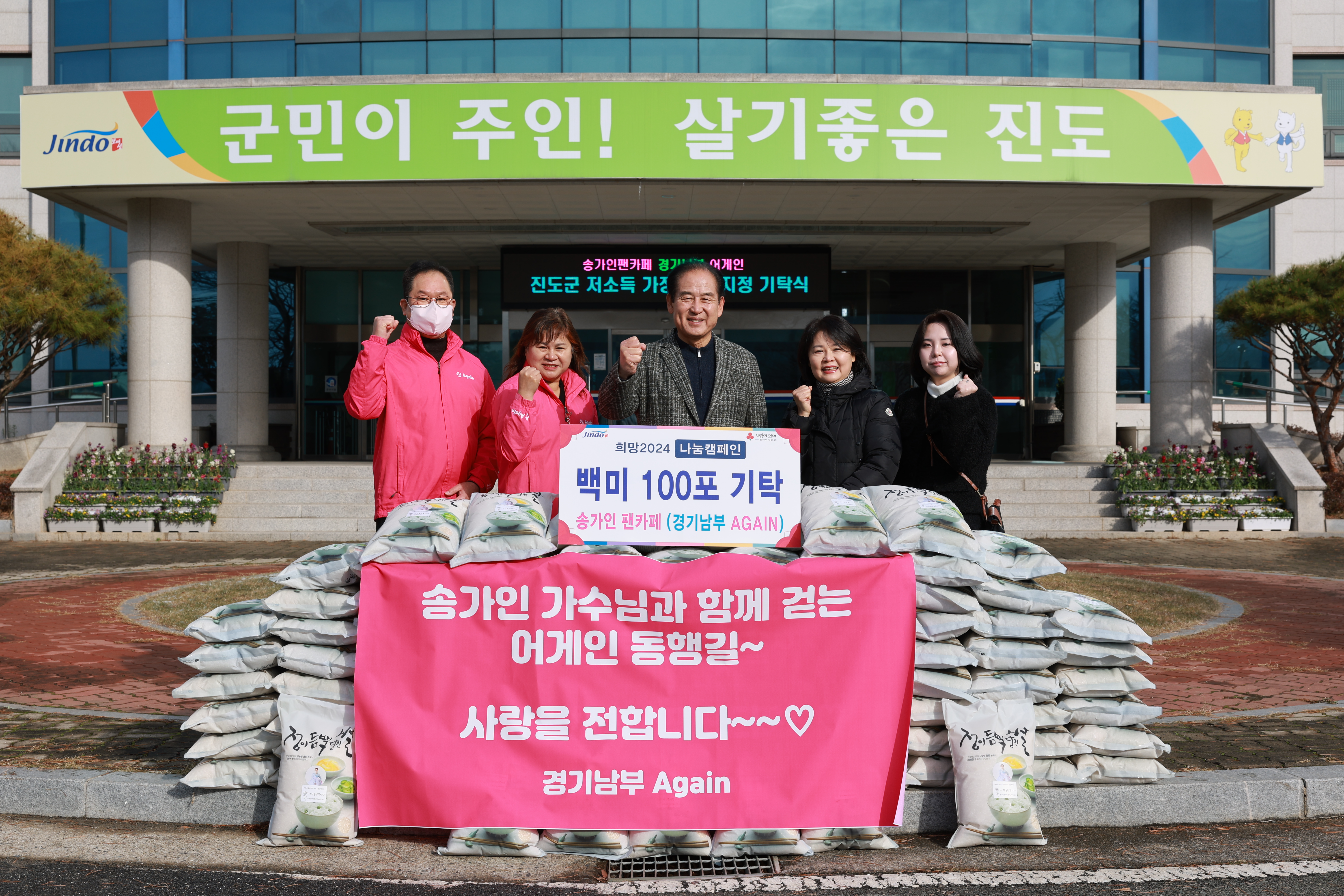 ‘어게인(AGAIN)’ 송가인 팬카페, 진도군 취약계층에 백미 100포 전달 이미지