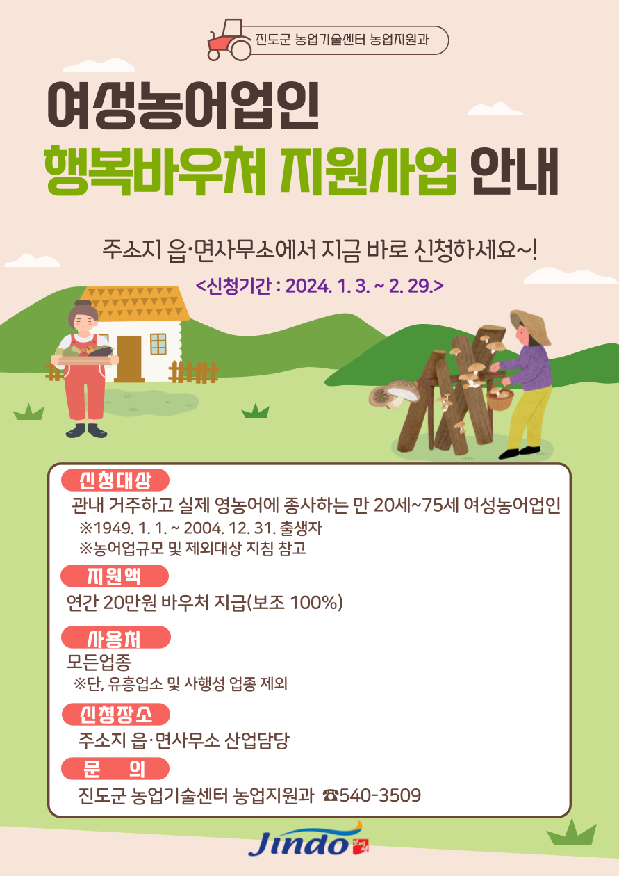 진도군, 여성농어업인 행복이용권(바우처) 지원사업 실시 이미지