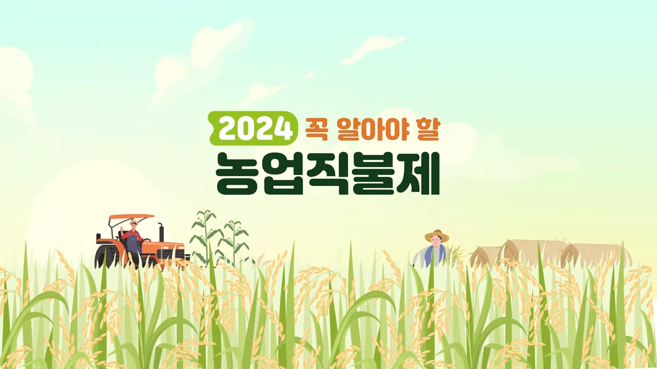 2024 꼭 알아야 할 농업직불제 이미지