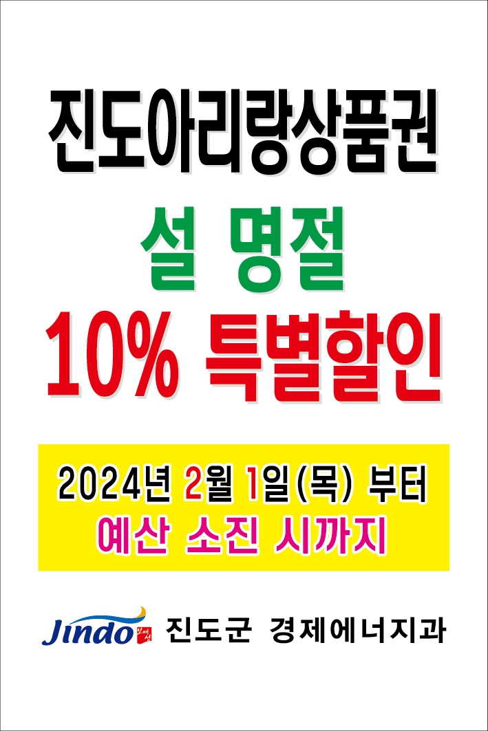 진도군, 설 명절 진도아리랑상품권 10% 할인 판매 이미지