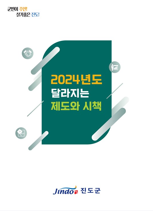 진도군, 2024년도 이렇게 달라집니다 이미지