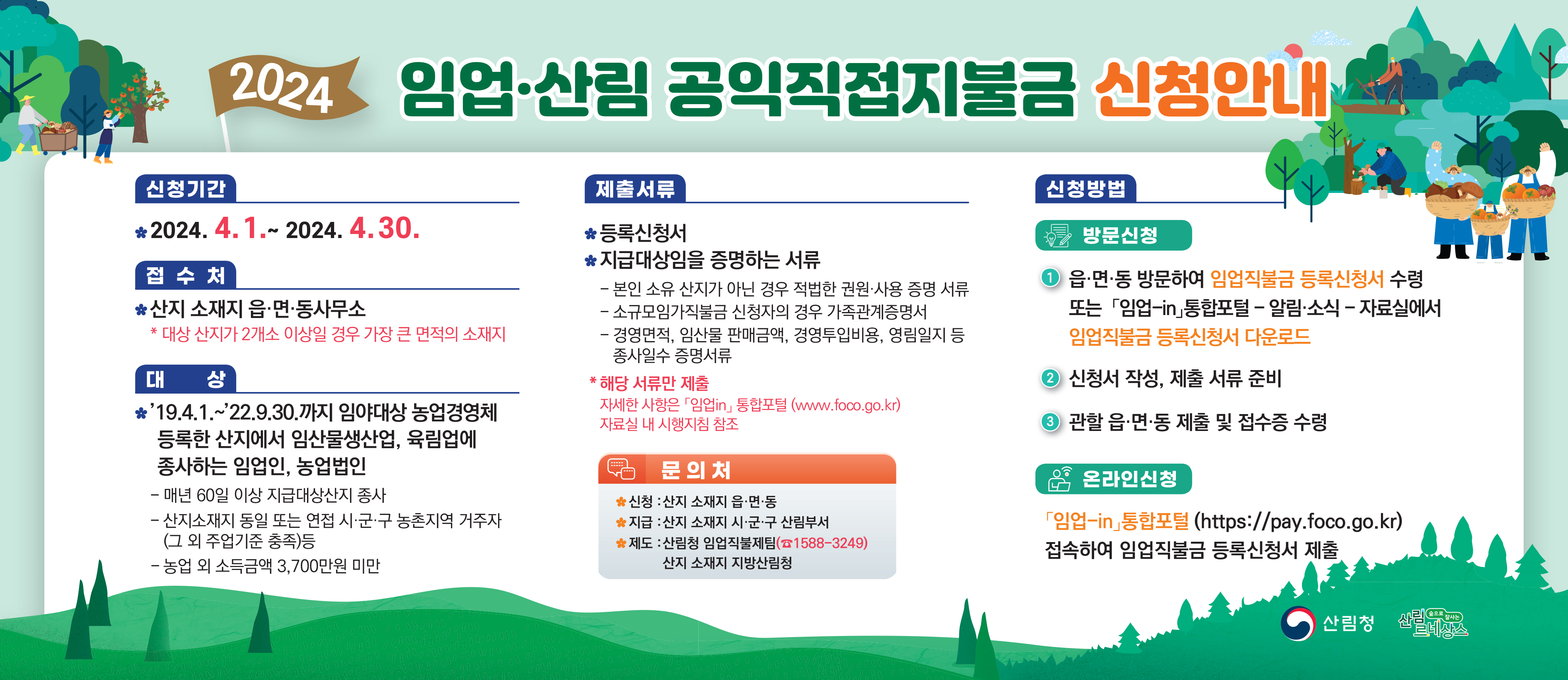 진도군, 2024년 임업직불금 4월 1일부터 신청‧접수 이미지