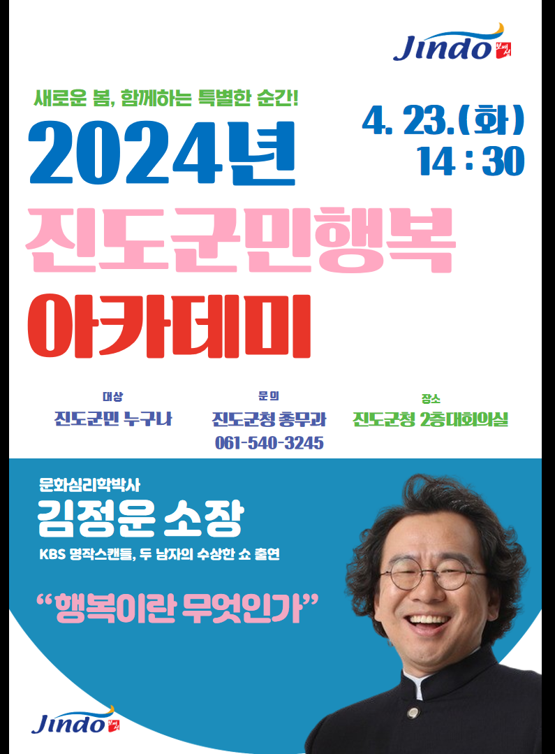 진도군, 김정운 명사 초청 ‘2024 진도 군민행복 아카데미’ 첫 강연 개최 이미지