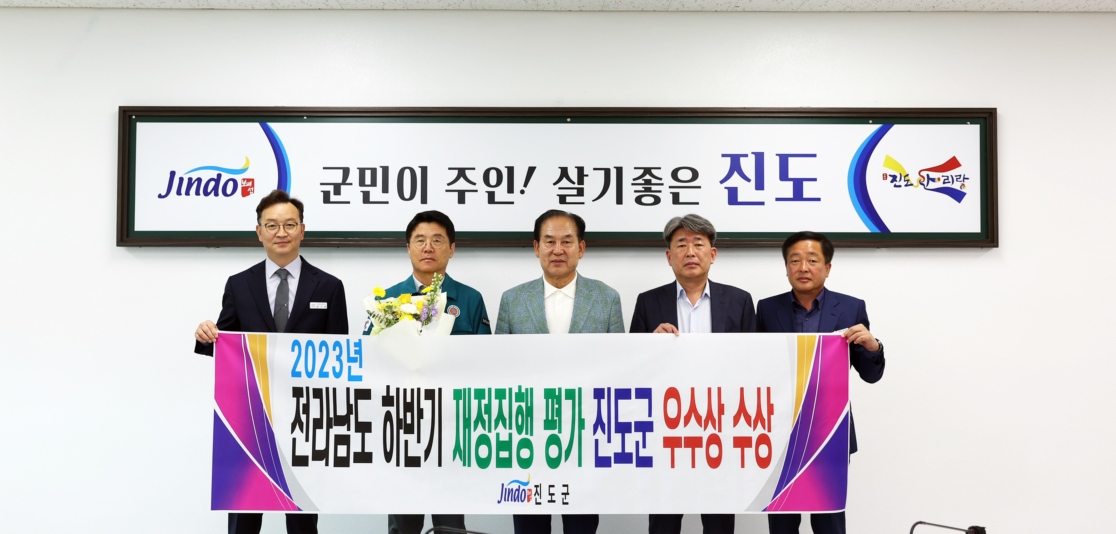 진도군, 2023년도 하반기 지방재정 집행 우수기관 선정 이미지