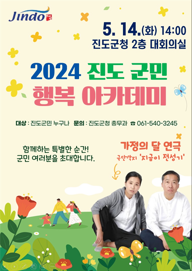 진도군, ‘2024 진도 군민행복 아카데미’ 5월 강연 개최 첨부#1