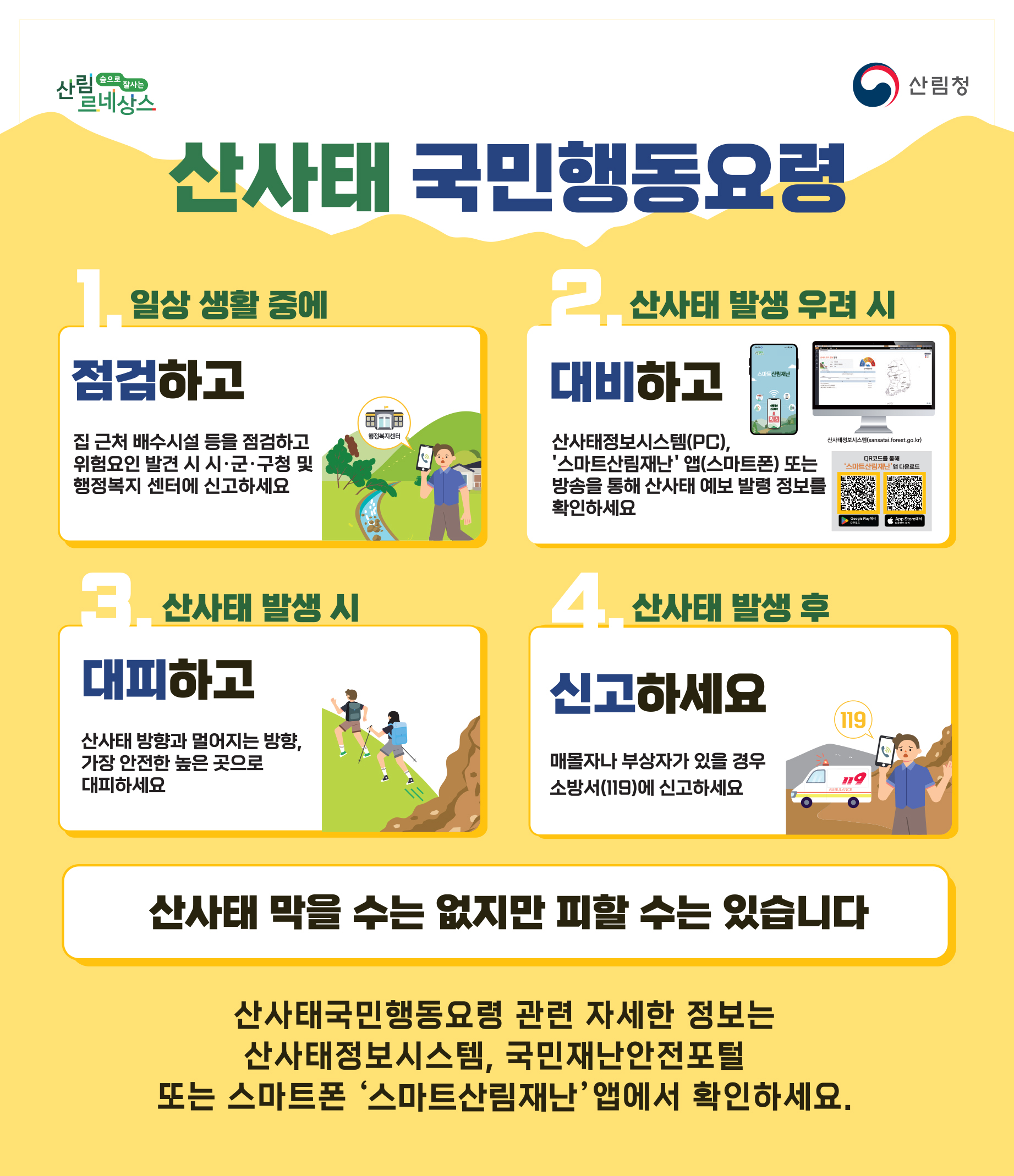 산사태 국민행동요령 안내 첨부#2