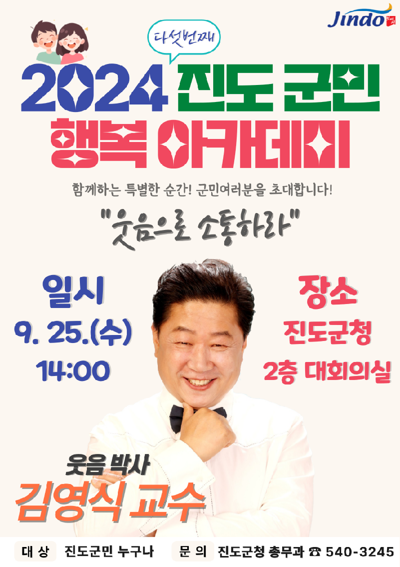 2024 9월 진도군민 행복아카데미 운영 첨부#1