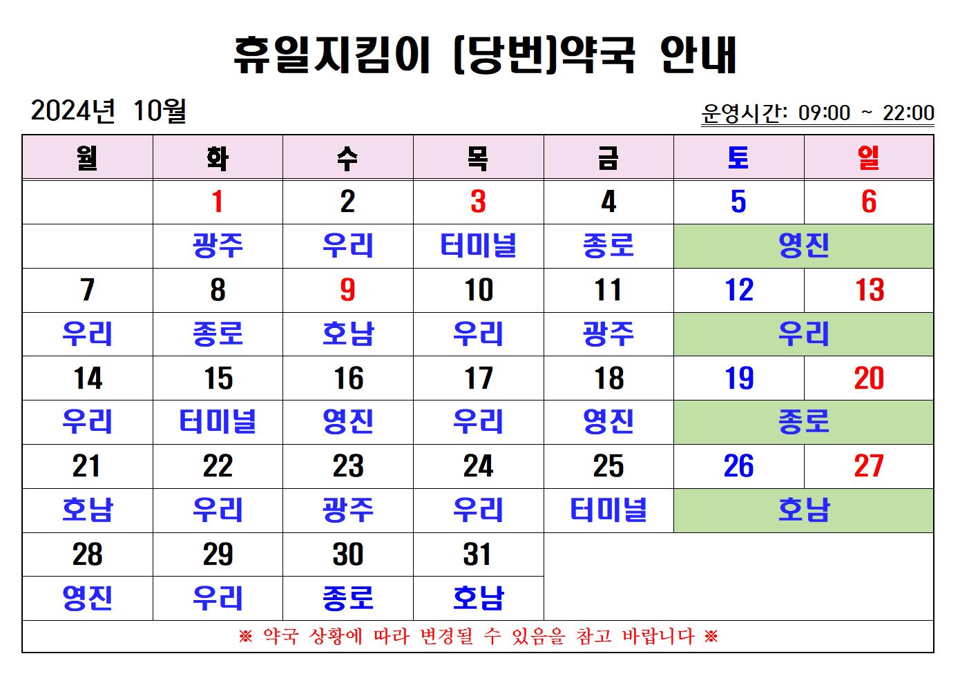 2024년 10월 휴일지킴이(당번) 약국 운영 계획 안내 첨부#1