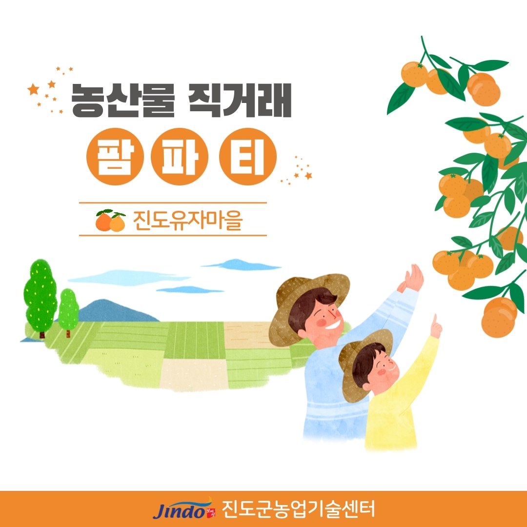 농산물 직거래 팜파티 진도유자마을 Jindo 진도군농업기술센터